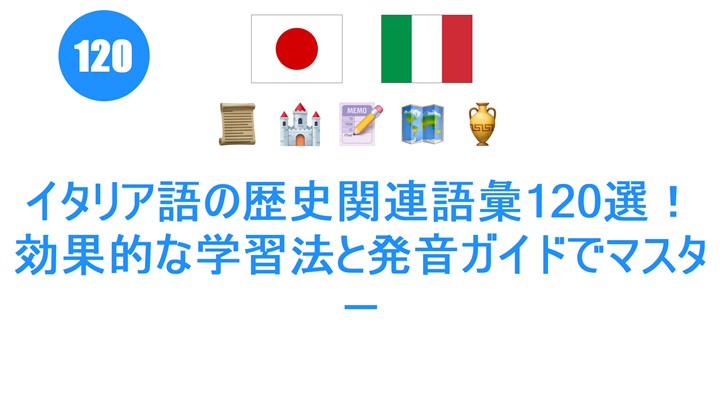 イタリア語の歴史関連語彙120選！効果的な学習法と発音ガイドでマスター